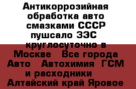 Антикоррозийная обработка авто смазками СССР пушсало/ЗЭС. круглосуточно в Москве - Все города Авто » Автохимия, ГСМ и расходники   . Алтайский край,Яровое г.